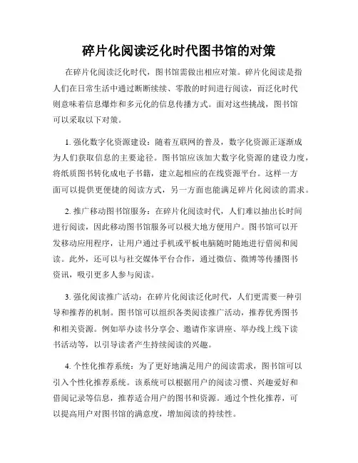 碎片化阅读泛化时代图书馆的对策