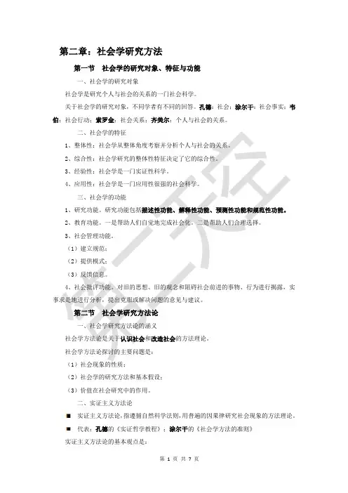 第 2 章：社会学研究方法