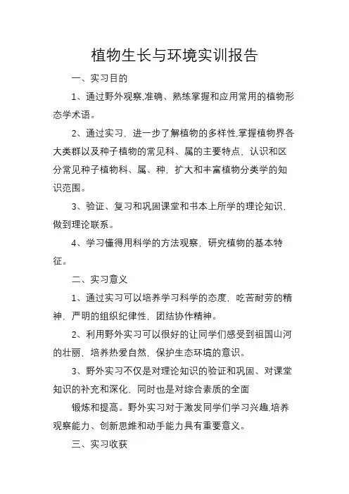 植物生长与环境实训报告