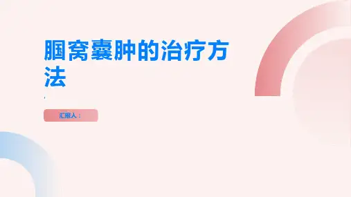 腘窝囊肿的治疗方法有哪些这里有专家建议
