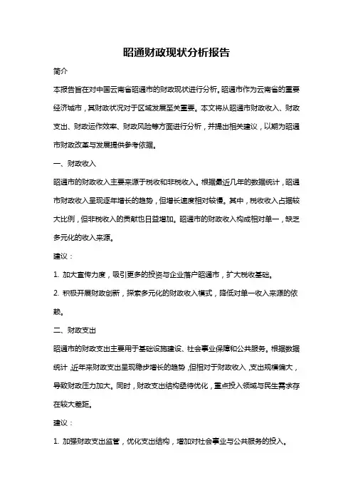 昭通财政现状分析报告