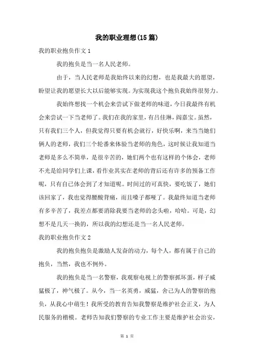 我的职业理想(15篇)