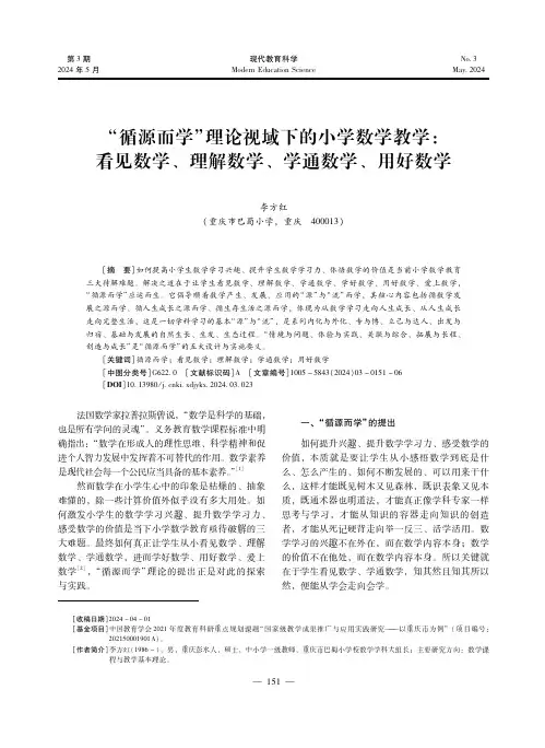 “循源而学”理论视域下的小学数学教学：看见数学、理解数学、学通数学、用好数学