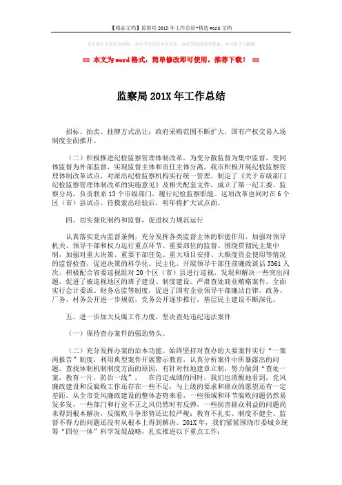 【精品文档】监察局201X年工作总结-精选word文档 (2页)