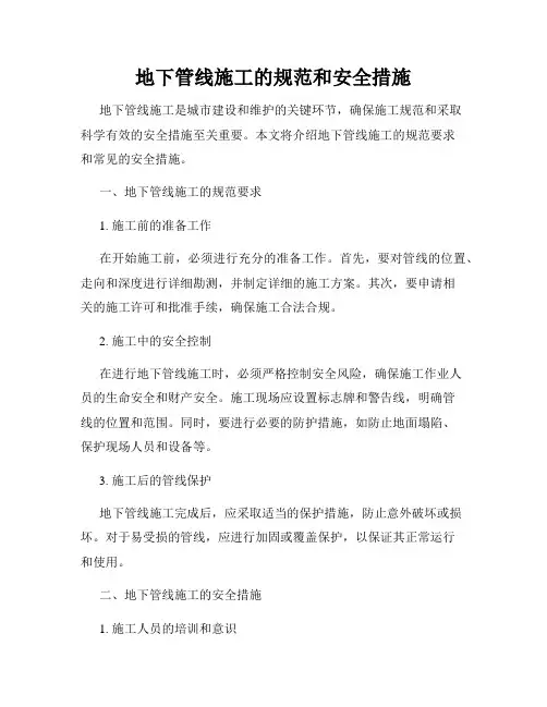 地下管线施工的规范和安全措施