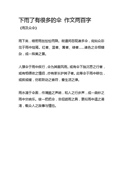 下雨了有很多的伞 作文两百字