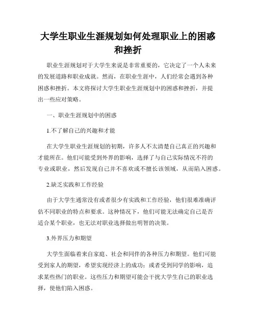 大学生职业生涯规划如何处理职业上的困惑和挫折