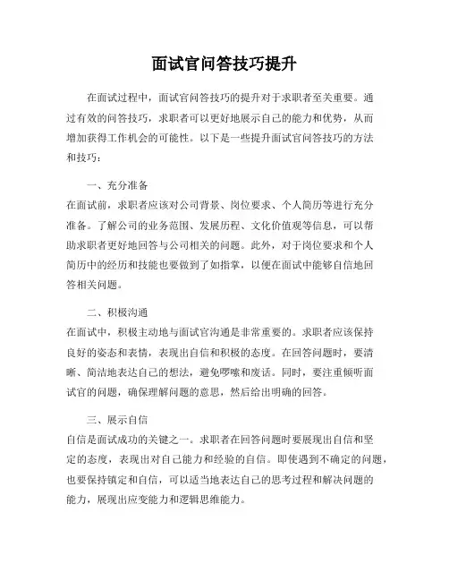面试官问答技巧提升
