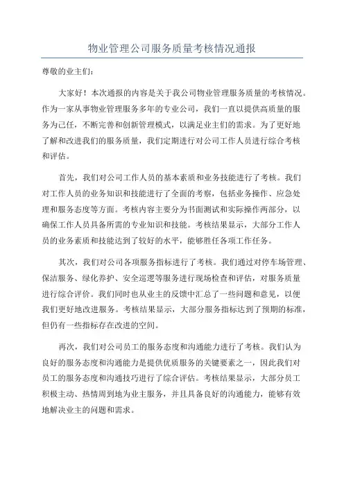 物业管理公司服务质量考核情况通报