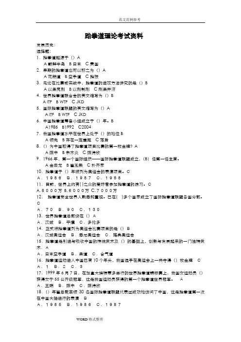 跆拳道理论考试题库完整