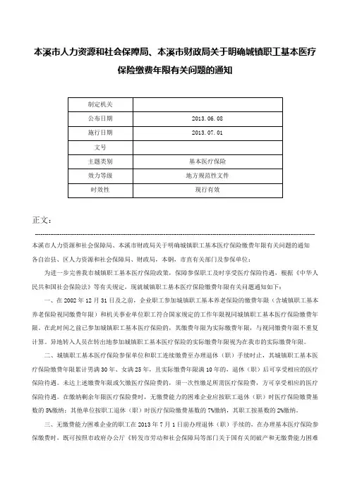 本溪市人力资源和社会保障局、本溪市财政局关于明确城镇职工基本医疗保险缴费年限有关问题的通知-