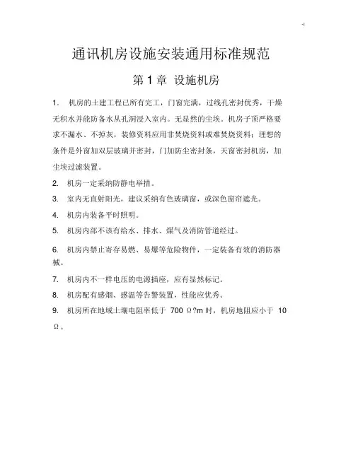 通信机房设备安装通常规范标准