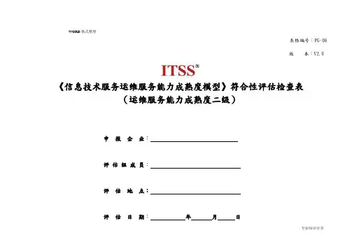PG_06运维服务能力成熟度模型检查点_成熟度二级[分级检查]