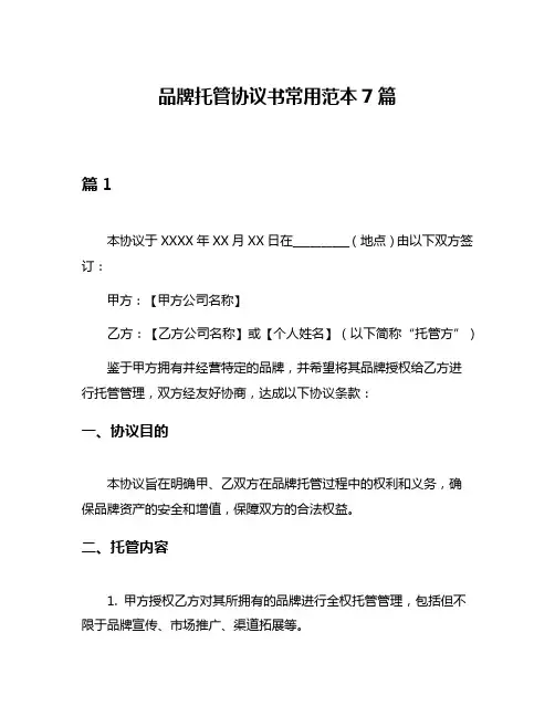 品牌托管协议书常用范本7篇