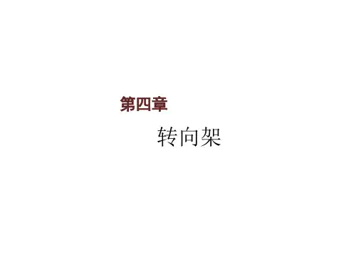 电力机车总体及走行部第四章