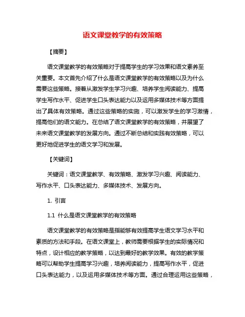 语文课堂教学的有效策略