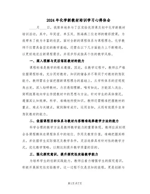 2024年化学新教材培训学习心得体会（三篇）