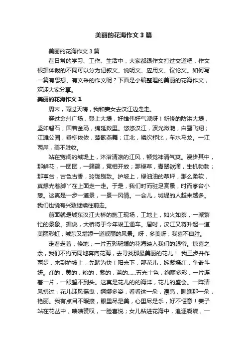 美丽的花海作文3篇