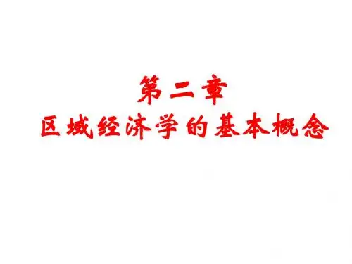 区域经济第二章基本概念