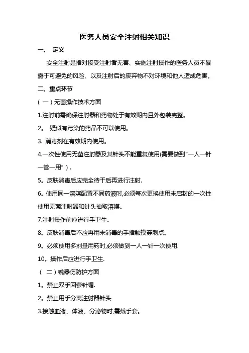 医务人员安全注射相关知识