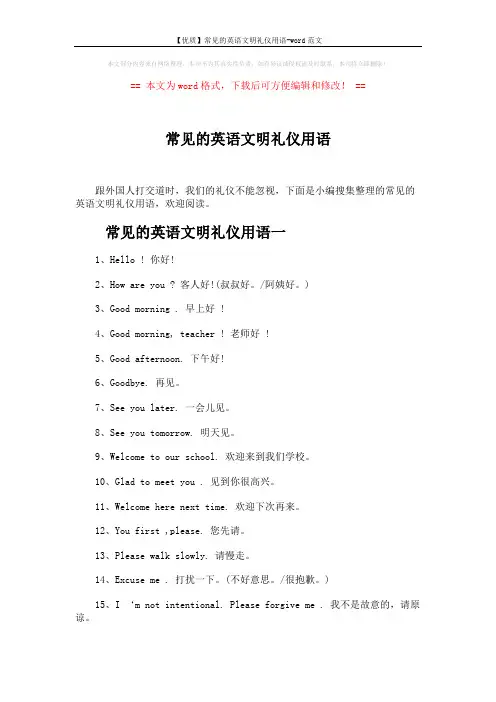 【优质】常见的英语文明礼仪用语-word范文 (4页)