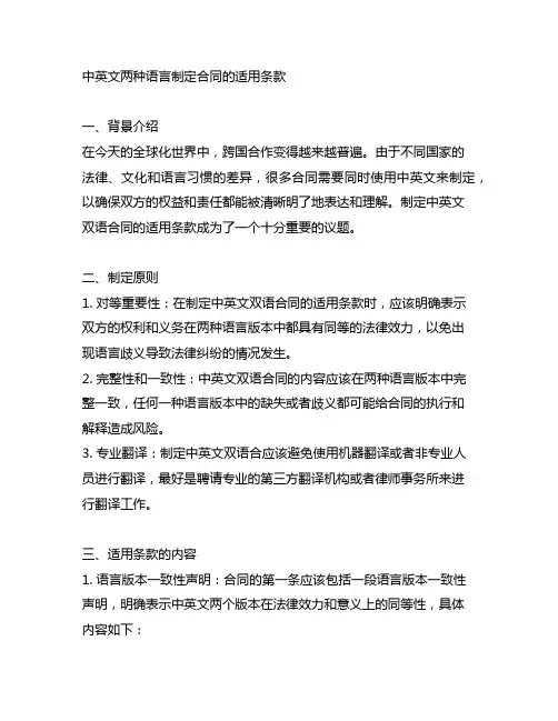 中英文两种语言制定合同的适用条款