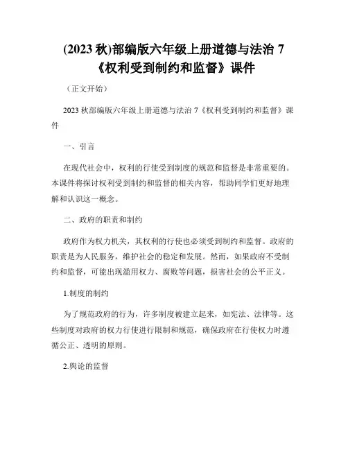 (2023秋)部编版六年级上册道德与法治7《权利受到制约和监督》课件