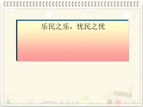 乐民之乐,忧民之忧ppt5 人教课标版