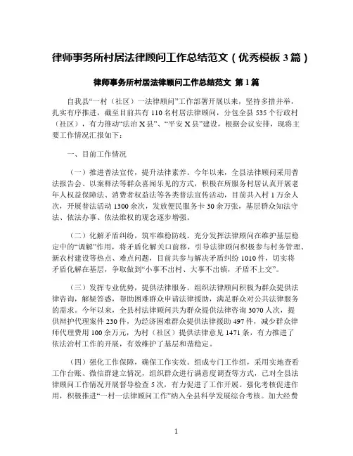 律师事务所村居法律顾问工作总结范文(优秀模板3篇)