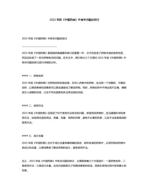 2015年版《中国药典》中有关问题的探讨