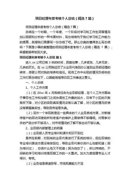 项目经理年度考核个人总结（精选7篇）