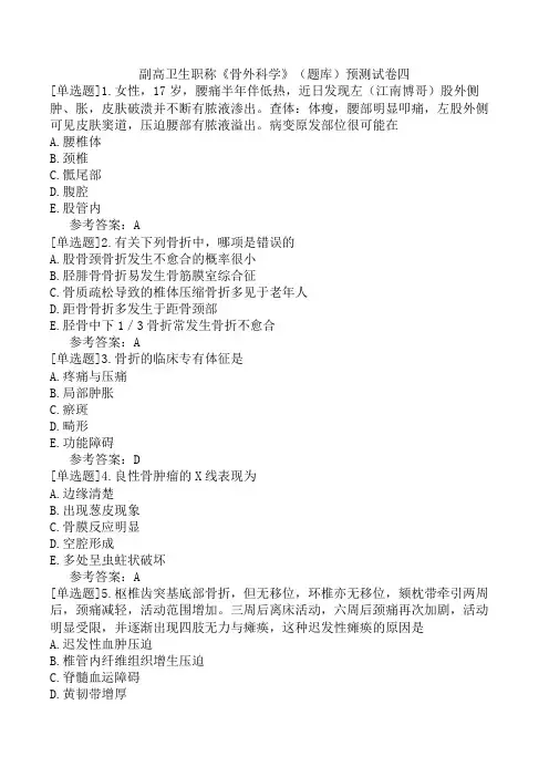 副高卫生职称《骨外科学》(题库)预测试卷四