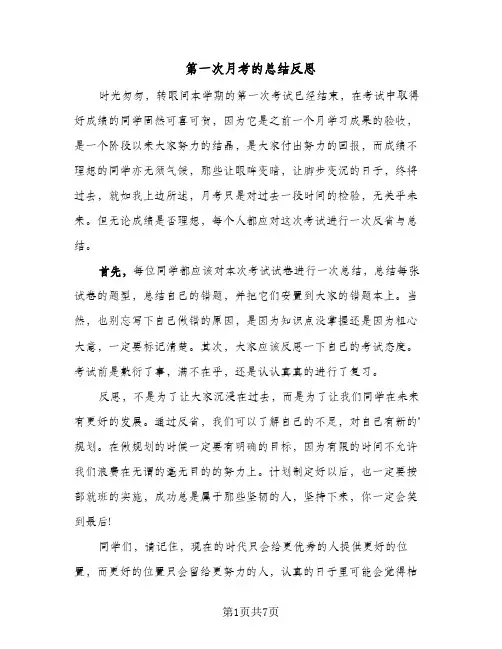 第一次月考的总结反思(5篇)