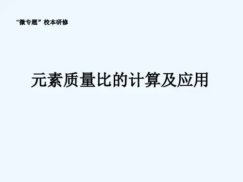 人教版初三化学下册元素质量比