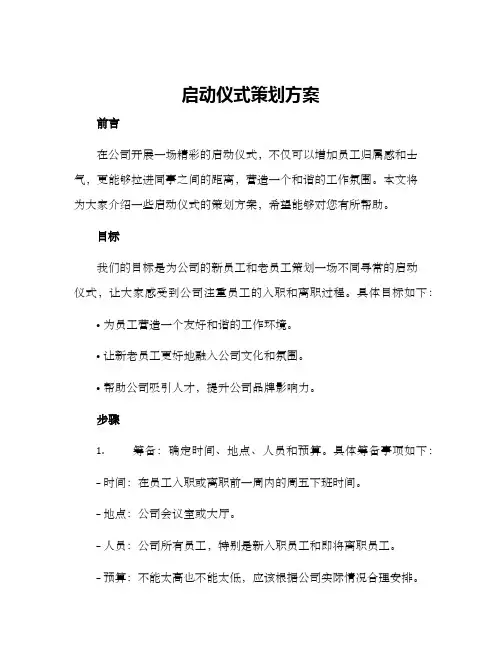 启动仪式策划方案