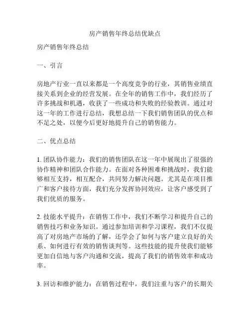 房产销售年终总结优缺点