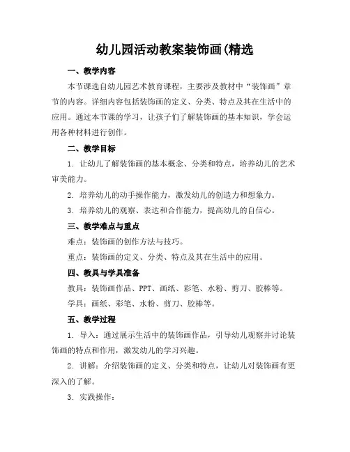幼儿园活动教案装饰画