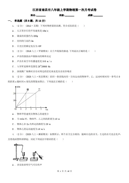 江西省南昌市八年级上学期物理第一次月考试卷