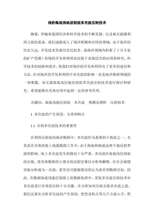 浅析海底浅地层剖面多次波压制技术
