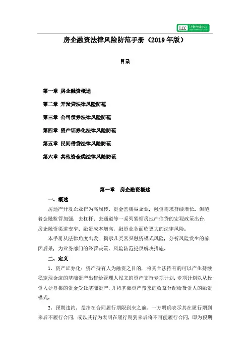 房地产企业融资法律风险防范手册(2019年版)