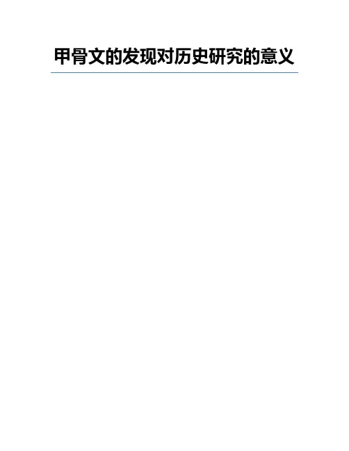甲骨文的发现对历史研究的意义
