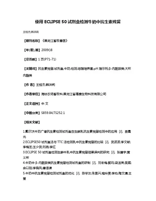 使用ECLIPSE 50试剂盒检测牛奶中抗生素残留