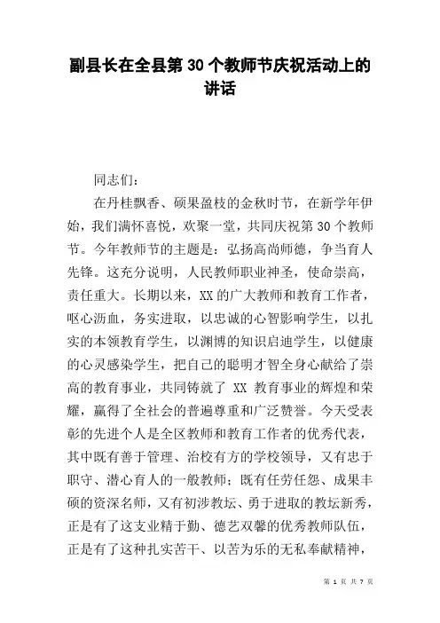 副县长在全县第30个教师节庆祝活动上的讲话