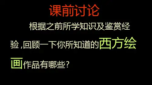 美术《西方绘画的表现图示与艺术特征》教学课件