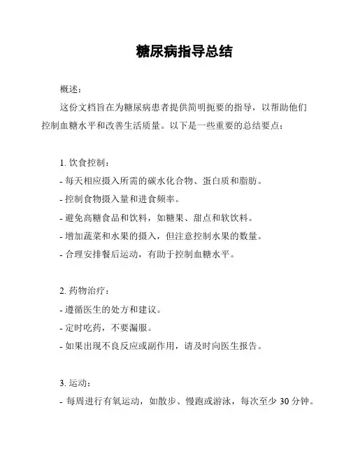 糖尿病指导总结