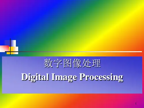 数字图像处理_课件_11