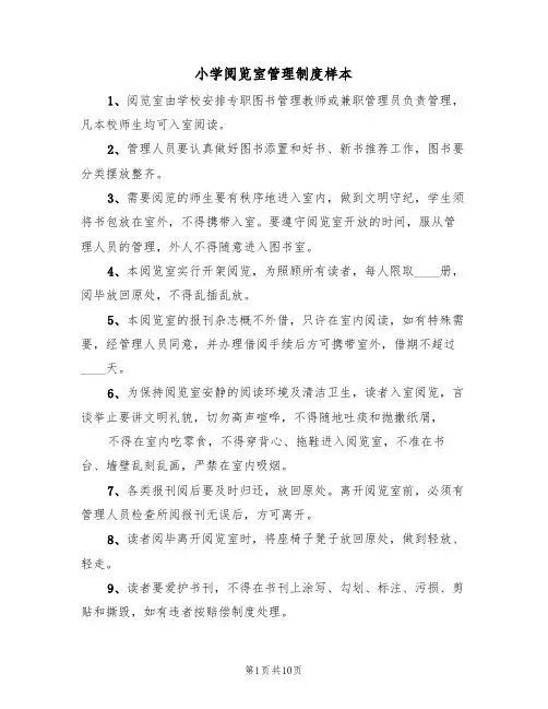 小学阅览室管理制度样本(4篇)