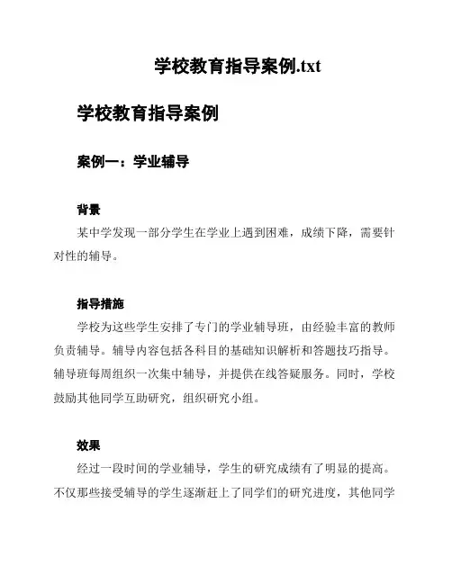 学校教育指导案例