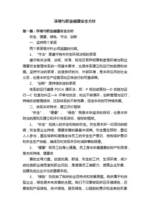 环境与职业健康安全方针