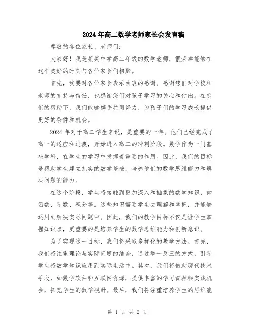 2024年高二数学老师家长会发言稿